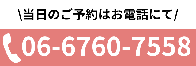 電話番号：06-6760-7558